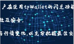   tpWallet最新版本如何闪兑？详细指南
