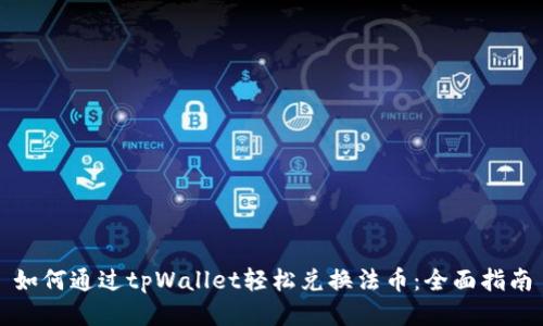 如何通过tpWallet轻松兑换法币:全面指南