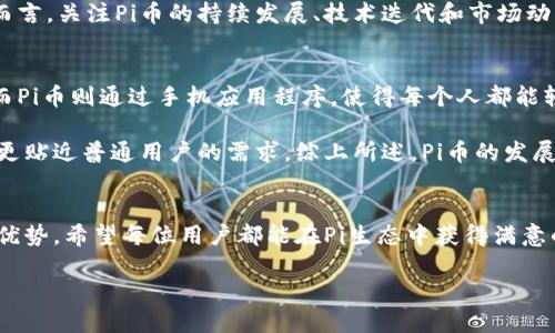   如何下载与使用Pi币手机钱包？ / 

 guanjianci Pi币, 手机钱包, 下载教程, 加密货币 /guanjianci 

一、Pi币简介
Pi币是一种新兴的加密货币，它的诞生旨在让每个人都能够轻松挖矿和使用数字货币。与传统的比特币挖矿需求高昂的计算能力不同，Pi币的挖矿过程更加简单，用户只需要通过手机应用程序即可参与。Pi币的设计理念是建立一个去中心化的数字货币生态系统，使得用户能够在移动设备上安全地交易和管理自己的资产。

Pi币的特点在于其友好的用户体验和创新的安全机制。用户只需注册并下载相应的手机应用，即可开始挖矿和交易。同时，Pi币也在不断完善其技术，以增强用户的安全保障和交易速度。这使得越来越多的人开始关注Pi币，并希望了解如何下载和使用手机钱包来管理他们的Pi资产。

二、Pi币手机钱包的下载教程
下载Pi币手机钱包的过程非常简单，用户只需要遵循以下步骤即可轻松完成。首先，用户需要在手机的应用商店中搜索“Pi Network”或“Pi币”，选择官方的应用进行下载。确保下载的应用程序是由官方团队发布的，以避免下载到恶意软件。

下载完成后，用户需要注册一个账户。注册过程中，用户需要提供一些基本信息，包括用户名、密码和推荐码（如果有的话）。完成注册后，用户需要进行账户验证，这通常会通过邮件或短信方式完成。

账户验证成功后，用户可以登录到钱包中。在钱包界面，用户可以看到他们的Pi币余额，以及挖矿的进度。通过点击挖矿按钮，用户可以开始每天的挖矿过程。在此过程中，用户每24小时只需要点击一次按钮，就能参与挖矿。

三、如何使用Pi币手机钱包
Pi币手机钱包的使用功能非常丰富，用户可以在钱包内进行多种操作。首先，用户可以查看当前的Pi币余额和交易记录。这些信息都是实时更新的，方便用户随时进行资产管理。

其次，用户可以进行Pi币的转账操作。用户只需输入接收者的Pi地址，以及转账金额，即可完成转账。值得注意的是，在进行转账时，用户需要仔细核对接收者的地址，避免因输入错误导致资产损失。

此外，用户还可以邀请朋友加入Pi网络。在Pi币的生态中，用户邀请新成员加入可以获得一定的奖励。这种机制不仅增加了用户的收益，也扩展了Pi币的用户基础。

四、常见问题解答
h41. Pi币的挖矿过程是怎样的？/h4
挖矿是获取Pi币的核心过程。与比特币等传统加密货币的挖矿方式不同，Pi币的挖矿相对简单，用户只需要通过手机应用每天点击一次挖矿按钮即可。这个过程不需要消耗太多的设备资源，因此任何用户都可以轻松参与。

挖矿过程中，用户的手机会通过Kademlia协议连接到Pi网络的其他节点，进行数据验证和交易确认。这个过程在用户毫无感知的情况下完成，也正是因为这样的设计，Pi币能够确保每个用户都能公平地获得奖励。

h42. Pi币手机钱包安全吗？/h4
Pi币手机钱包在安全性方面采取了多重保障措施。首先，应用程序本身采用了加密技术，确保用户的数据和资产不被外部攻击者窃取。其次，用户的私钥也存储在钱包中，不会被第三方获取。为了进一步保障用户的安全，用户在注册时设置的密码也需定期更换，以防止潜在的安全风险。

此外，Pi币团队也会定期发布安全更新，修复可能存在的漏洞，确保用户在使用过程中不会遇到安全问题。尽管如此，用户也需保持警惕，不要随意分享自己的账户信息和密码，避免被欺诈。

h43. 如何恢复被遗忘的Pi币钱包密码？/h4
如果用户忘记了Pi币钱包的密码，可以通过以下步骤来恢复。首先，在登录界面选择“忘记密码”选项。系统会要求用户输入注册时的邮箱或手机号码，随后会发送找回密码的链接或验证码到注册的邮箱或手机上。

用户接收到链接后，可以重置密码。重置后用户需使用新密码登录手机钱包。在以后的使用中，建议用户将密码保存在安全的位置，以防再次遗忘。

h44. Pi币的未来发展如何？/h4
Pi币的未来发展被寄予厚望，越来越多的用户已经开始关注和参与这个项目。随着用户基础的不断扩大，Pi币项目团队也在持续技术和社区建设。此外，随着更多商家开始接受Pi币作为付款方式，Pi币的应用场景将进一步拓宽。

虽然市场上存在许多竞争对手，但Pi币在用户体验和社区建设上的优势，使其有能力在未来的加密货币市场中占据一席之地。对于投资者而言，关注Pi币的持续发展、技术迭代和市场动态，将极大地帮助他们做出明智的投资决策。

h45. Pi币与传统加密货币的区别/h4
Pi币与传统加密货币最大的区别在于其挖矿方式和用户体验。传统加密货币如比特币依赖于复杂的计算算法，需借助高性能的硬件设备。而Pi币则通过手机应用程序，使得每个人都能轻松参与挖矿，降低了参与门槛。

此外，Pi币强调社区建设和用户互动，鼓励用户之间的互帮互助。这与许多以技术为导向的加密货币形成鲜明对比，使得Pi币在一定程度上更贴近普通用户的需求。综上所述，Pi币的发展潜力是值得关注的，特别是对于希望进入加密货币领域的新用户而言，Pi币无疑是一个友好且易于上手的选择。

五、总结
Pi币手机钱包的下载与使用过程简单易懂，通过此教程，用户能够快速上手并开始挖矿。在安全性和用户体验方面，Pi币也展示了其独特的优势。希望每位用户都能在Pi生态中获得满意的体验与收益。

如果你对Pi币及其手机钱包有更多的疑问或想法，欢迎随时与大家分享，一起探索这个充满前景的加密货币世界。