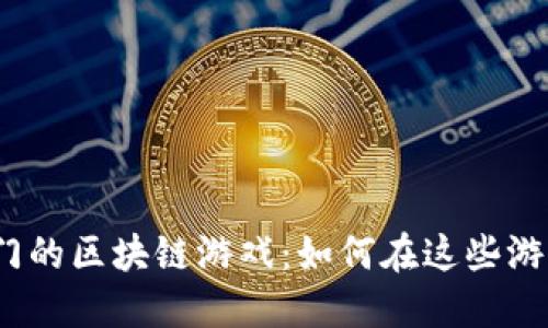 2023年最热门的区块链游戏:如何在这些游戏中成功搬砖