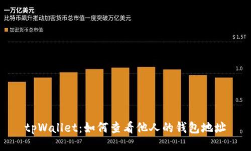 tpWallet:如何查看他人的钱包地址