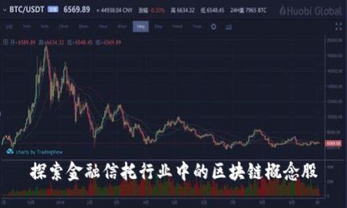 探索金融信托行业中的区块链概念股