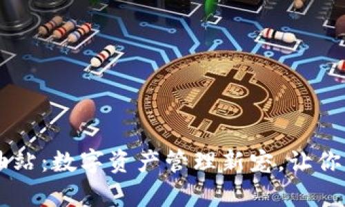 tpWallet钱包加油站:数字资产管理新宠,让你轻松掌握数字货币