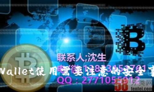 tpWallet使用需要注意的安全事项
