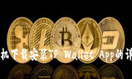 华为手机下载安装TP Wallet App的详细指南