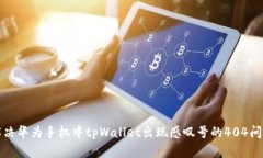 解决华为手机中tpWallet出现感叹号的