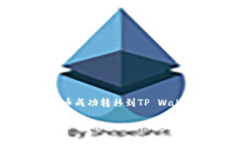 如何将狗狗币成功转移到TP Wallet
狗狗币转入TP Wallet的详细步骤与注意事项