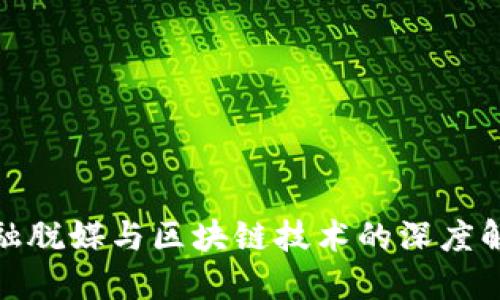 金融脱媒与区块链技术的深度解读