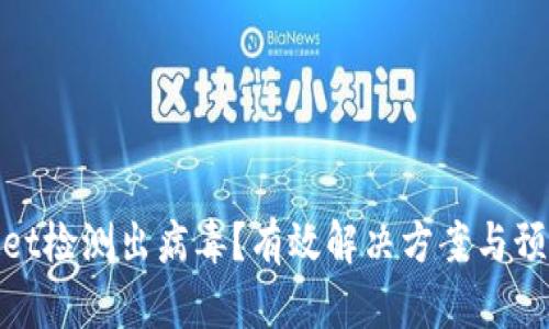 tpWallet检测出病毒?有效解决方案与预防措施