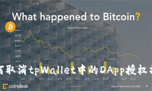 如何取消tpWallet中的DApp授权操作