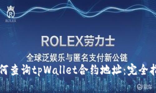 如何查询tpWallet合约地址：完全指南