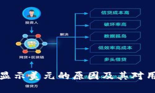 tpWallet显示美元的原因及其对用户的影响