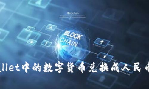 如何将tpWallet中的数字货币兑换成人民币的详细指南