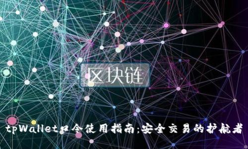 tpWallet口令使用指南：安全交易的护航者