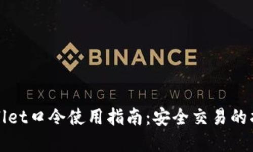 tpWallet口令使用指南：安全交易的护航者