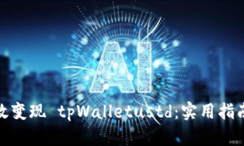 如何有效变现 tpWalletustd:实用指南与策略