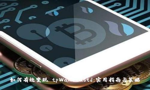 如何有效变现 tpWalletustd:实用指南与策略