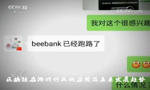 区块链在游戏行业的应用及未来发展趋势