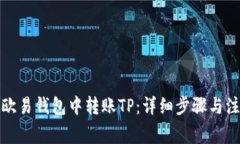 如何在欧易钱包中转账TP：详细步骤与