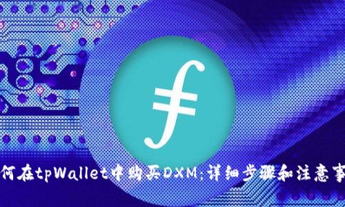 如何在tpWallet中购买DXM:详细步骤和注意事项