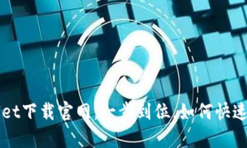 华为手机tpWallet下载官网:一步到位,如何快速下载与使用指南