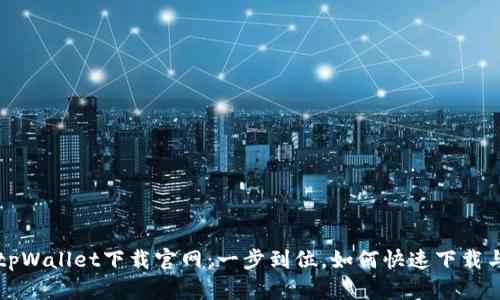 华为手机tpWallet下载官网:一步到位,如何快速下载与使用指南