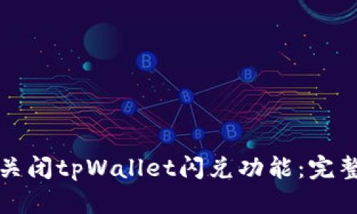 如何关闭tpWallet闪兑功能:完整指南