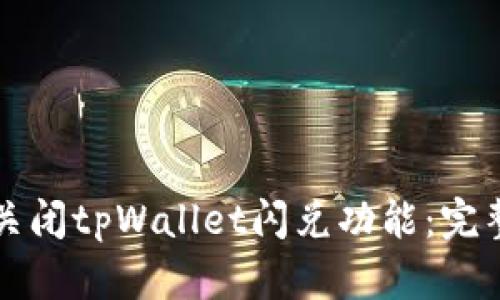 如何关闭tpWallet闪兑功能:完整指南
