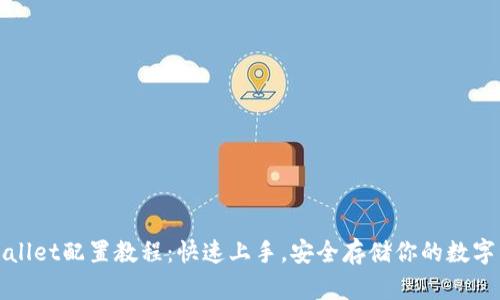 tpWallet配置教程:快速上手,安全存储你的数字资产