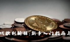 区块链游戏披荆斩棘：新手入门指南与