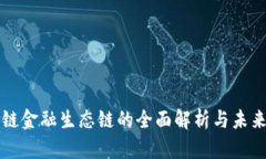 区块链金融生态链的全面解析与未来趋