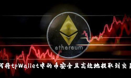 如何将tpWallet中的币安全且高效地提取到交易所