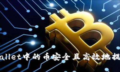 如何将tpWallet中的币安全且高效地提取到交易所