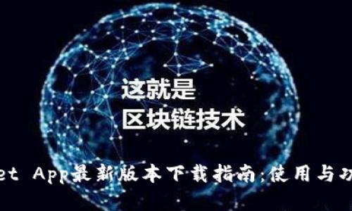 tpWallet App最新版本下载指南:使用与功能详解