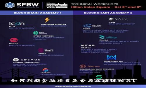 如何判断金融项目是否与区块链相关?