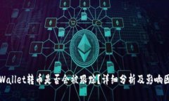 tpWallet转币是否会被跟踪？详细分析及