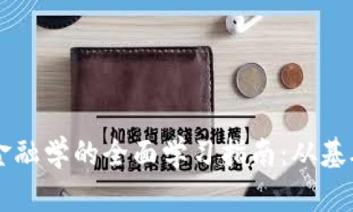 区块链金融学的全面学习指南:从基础到应用