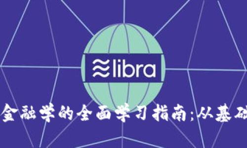 区块链金融学的全面学习指南:从基础到应用