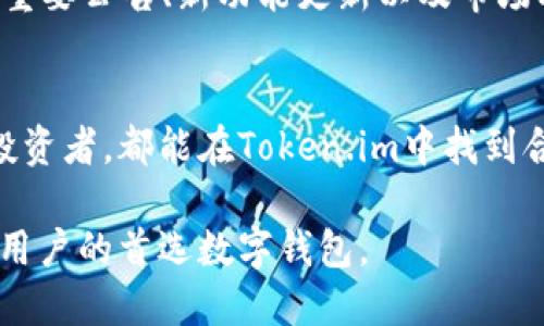 Token.im钱包官网最新信息与使用指南
Token.im钱包, 数字钱包, 区块链技术, 加密货币/guanjianci

Token.im钱包概述
Token.im 是一款功能强大的数字钱包，专注于为用户提供便捷、安全的加密货币管理服务。作为一款集成多种区块链技术的钱包，Token.im 旨在为用户提供一体化的区块链体验。无论您是加密货币的新手还是经验丰富的投资者，Token.im 都能满足您的需求。

Token.im的钱包特点
Token.im钱包以用户友好的界面和高安全性而闻名。其多平台兼容性允许用户在手机、平板和电脑上无缝访问他们的资产。钱包支持多种加密货币，包括比特币、以太坊和各种ERC20代币，便利了用户的数字资产管理。 

最新功能与更新
Token.im 钱包不断更新迭代，以跟上区块链技术的快速发展。最近的更新包括更好的用户界面、更强大的安全功能以及更加简化的交易过程。通过增强对多链资产的支持，用户能够在一个平台上管理更多的数字资产。

如何安全使用Token.im钱包
尽管Token.im 提供了高安全性，但用户的安全意识也至关重要。使用钱包时，用户应该确保使用强密码，并开启双重身份验证。此外，定期更新钱包应用和保持设备安全都是必要的安全措施。

常见问题解答

问题一：Token.im钱包是否支持多种语言？
Token.im 钱包是全球用户的理想选择，因其支持多种语言，这对于不同地区的用户非常方便。支持的语言包括英语、中文、西班牙语、法语等，旨在确保每个用户都能较容易地理解和使用钱包的各项功能。

问题二：如何恢复Token.im钱包？
如果您遗失了设备或忘记了密码，Token.im 钱包提供了恢复功能。用户需要提供火种字（助记词），这是在创建设备时生成的。建议用户妥善保存这一信息，以免在需要时无法恢复钱包。解锁和恢复步骤非常简单，用户只需遵循指示即可完成。

问题三：Token.im钱包支持哪些加密货币？
Token.im钱包的最大优势之一是其广泛的加密货币支持。它不仅支持主流的比特币和以太坊，还支持一系列ERC20代币。这一特性使得用户可以在同一平台上进行多种数字货币的管理和交易，极大提升了使用的便捷性和效率。

问题四：Token.im钱包的费用结构是怎样的？
Token.im钱包的费用结构通常包括交易费用和转账费用。用户在进行加密货币的转账或交易时，需根据网络的拥挤情况支付相应的费用。此外，Token.im 不会收取额外的服务费，使得用户的交易成本透明。建议用户在进行大额交易前，先了解当前的网络费用。

问题五：如何获取Token.im钱包的最新动态？
为了获取Token.im钱包的最新动态，用户可以访问其官方网站，关注社交媒体账户，例如Twitter和Telegram。官方渠道常会发布重要公告、新功能更新以及市场动态，确保用户始终获得最新的信息。此外，用户还可以加入相关的社区，互相交流经验和信息。

总结
Token.im钱包作为一个实用的数字货币管理工具，致力于提供一个安全、便捷的加密货币交易体验。无论是新用户还是有经验的投资者，都能在Token.im中找到合适的功能和服务。通过不断更新与安全措施的完善，Token.im 确保用户能在快速发展的区块链世界中安全地管理自己的资产。 

在选择数字钱包时，用户应多方了解，并选择最适合自己需求的产品。Token.im凭借其优秀的用户体验和安全性，成为了越来越多用户的首选数字钱包。