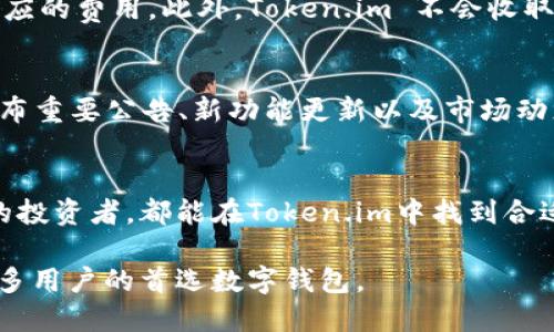 Token.im钱包官网最新信息与使用指南
Token.im钱包, 数字钱包, 区块链技术, 加密货币/guanjianci

Token.im钱包概述
Token.im 是一款功能强大的数字钱包，专注于为用户提供便捷、安全的加密货币管理服务。作为一款集成多种区块链技术的钱包，Token.im 旨在为用户提供一体化的区块链体验。无论您是加密货币的新手还是经验丰富的投资者，Token.im 都能满足您的需求。

Token.im的钱包特点
Token.im钱包以用户友好的界面和高安全性而闻名。其多平台兼容性允许用户在手机、平板和电脑上无缝访问他们的资产。钱包支持多种加密货币，包括比特币、以太坊和各种ERC20代币，便利了用户的数字资产管理。 

最新功能与更新
Token.im 钱包不断更新迭代，以跟上区块链技术的快速发展。最近的更新包括更好的用户界面、更强大的安全功能以及更加简化的交易过程。通过增强对多链资产的支持，用户能够在一个平台上管理更多的数字资产。

如何安全使用Token.im钱包
尽管Token.im 提供了高安全性，但用户的安全意识也至关重要。使用钱包时，用户应该确保使用强密码，并开启双重身份验证。此外，定期更新钱包应用和保持设备安全都是必要的安全措施。

常见问题解答

问题一：Token.im钱包是否支持多种语言？
Token.im 钱包是全球用户的理想选择，因其支持多种语言，这对于不同地区的用户非常方便。支持的语言包括英语、中文、西班牙语、法语等，旨在确保每个用户都能较容易地理解和使用钱包的各项功能。

问题二：如何恢复Token.im钱包？
如果您遗失了设备或忘记了密码，Token.im 钱包提供了恢复功能。用户需要提供火种字（助记词），这是在创建设备时生成的。建议用户妥善保存这一信息，以免在需要时无法恢复钱包。解锁和恢复步骤非常简单，用户只需遵循指示即可完成。

问题三：Token.im钱包支持哪些加密货币？
Token.im钱包的最大优势之一是其广泛的加密货币支持。它不仅支持主流的比特币和以太坊，还支持一系列ERC20代币。这一特性使得用户可以在同一平台上进行多种数字货币的管理和交易，极大提升了使用的便捷性和效率。

问题四：Token.im钱包的费用结构是怎样的？
Token.im钱包的费用结构通常包括交易费用和转账费用。用户在进行加密货币的转账或交易时，需根据网络的拥挤情况支付相应的费用。此外，Token.im 不会收取额外的服务费，使得用户的交易成本透明。建议用户在进行大额交易前，先了解当前的网络费用。

问题五：如何获取Token.im钱包的最新动态？
为了获取Token.im钱包的最新动态，用户可以访问其官方网站，关注社交媒体账户，例如Twitter和Telegram。官方渠道常会发布重要公告、新功能更新以及市场动态，确保用户始终获得最新的信息。此外，用户还可以加入相关的社区，互相交流经验和信息。

总结
Token.im钱包作为一个实用的数字货币管理工具，致力于提供一个安全、便捷的加密货币交易体验。无论是新用户还是有经验的投资者，都能在Token.im中找到合适的功能和服务。通过不断更新与安全措施的完善，Token.im 确保用户能在快速发展的区块链世界中安全地管理自己的资产。 

在选择数字钱包时，用户应多方了解，并选择最适合自己需求的产品。Token.im凭借其优秀的用户体验和安全性，成为了越来越多用户的首选数字钱包。