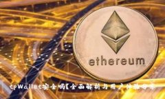 tpWallet安全吗？全面解析与用户体验分