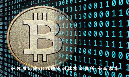 如何用tpWallet转币到抹茶交易所:全面指南