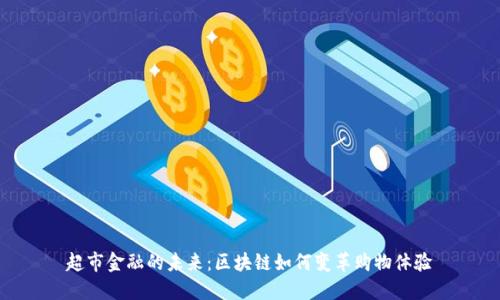 超市金融的未来:区块链如何变革购物体验