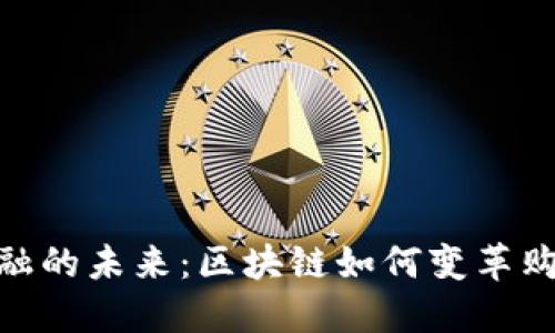 超市金融的未来:区块链如何变革购物体验