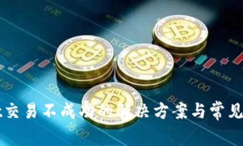 tpWallet交易不成功的解决方案与常见问题分析