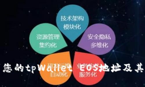 如何找到您的tpWallet EOS地址及其使用指南