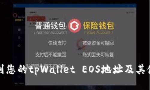 如何找到您的tpWallet EOS地址及其使用指南