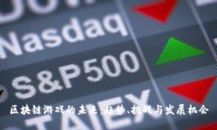 区块链游戏的未来：趋势、挑战与发展