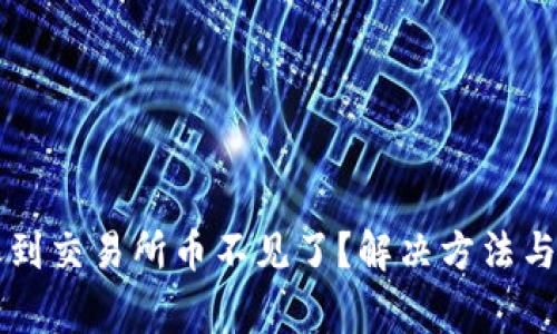 tpWallet转账到交易所币不见了?解决方法与注意事项解析