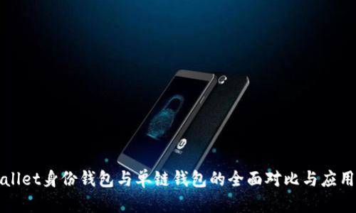 tpWallet身份钱包与单链钱包的全面对比与应用解析